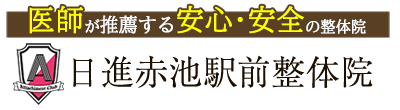 日進赤池駅前整体院